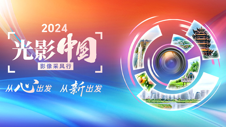 2024“光影中國”影像采風行啟動